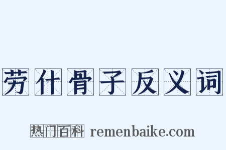 劳什骨子反义词是什么意思的图片